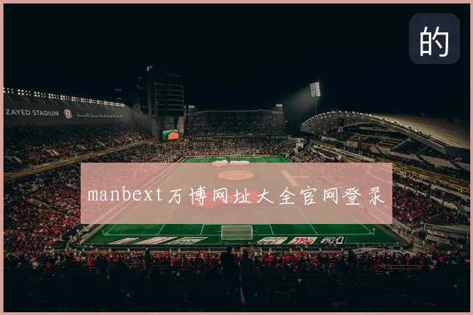manbext万博网址大全官网登录