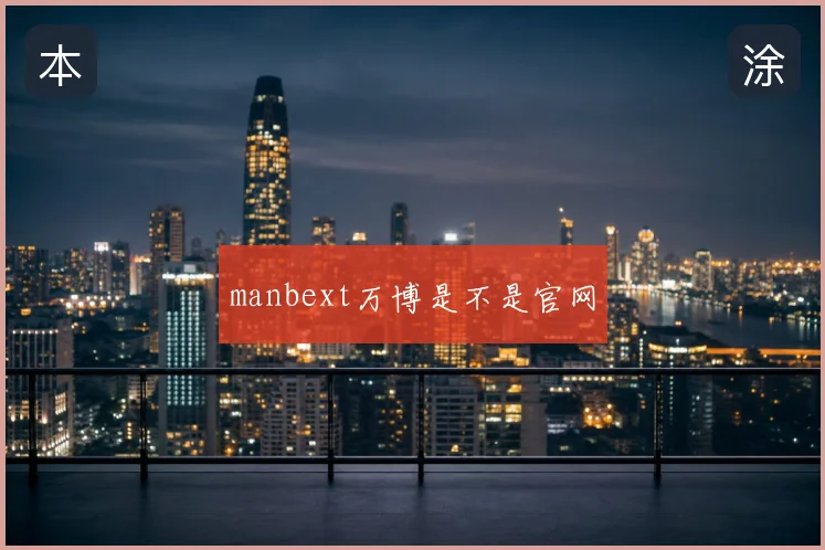 manbext万博是不是官网