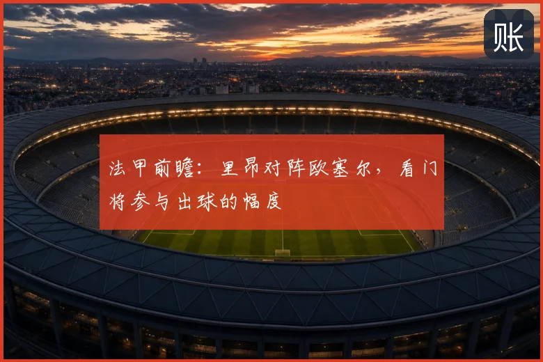 法甲前瞻：里昂对阵欧塞尔，看门将参与出球的幅度