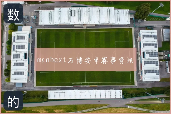 manbext万博安卓赛事资讯