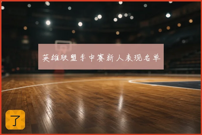 英雄联盟季中赛新人表现名单